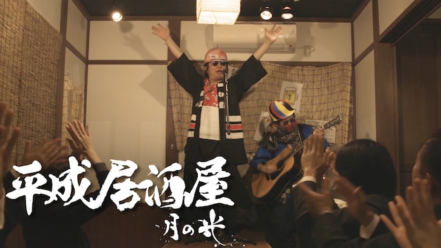 平成居酒屋~月の光~