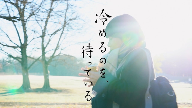 冷めるのを、待っている
