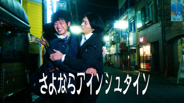 さよならアインシュタイン