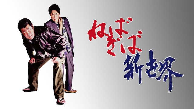 ねばぎば 新世界