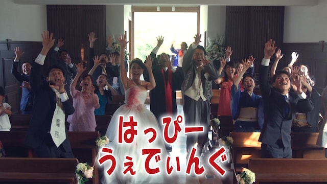 はっぴーうえでぃんぐ