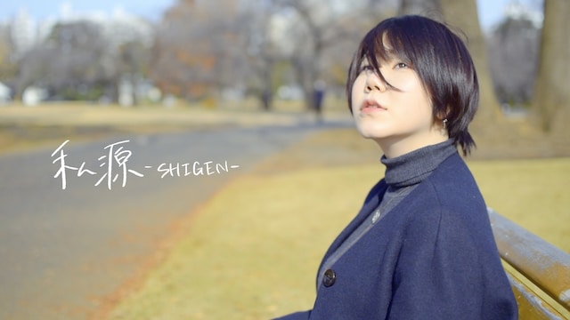 私源 -SHIGEN-