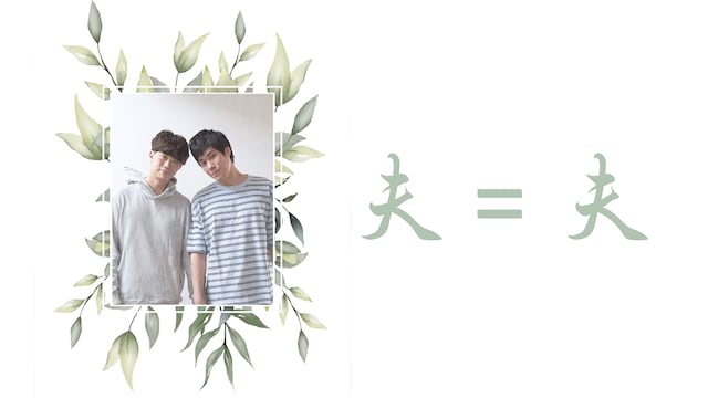 夫=夫