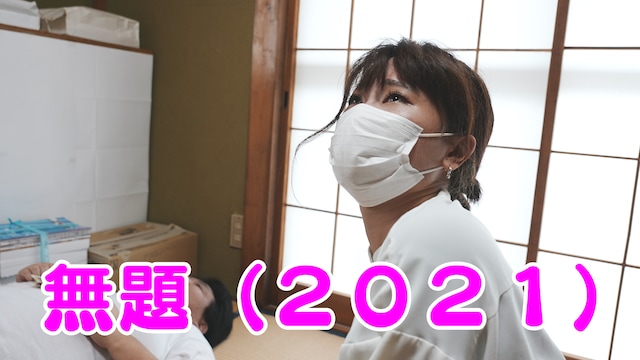 無題(2021)