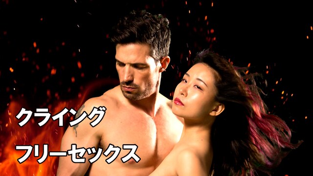 クライングフリーセックス