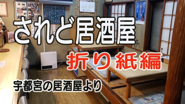 されど居酒屋　折り紙編