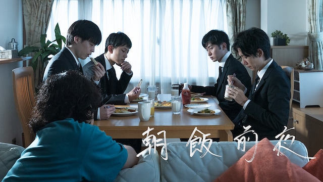 朝飯前夜