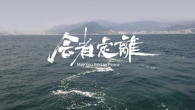 会者定離