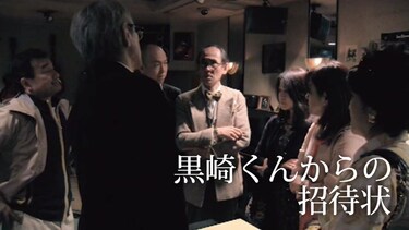 黒崎くんからの招待状