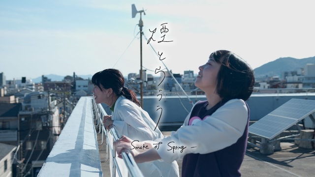 煙とウララ