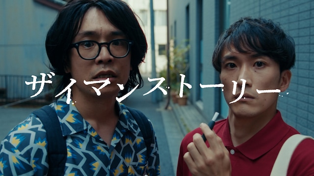 ザイマンストーリー