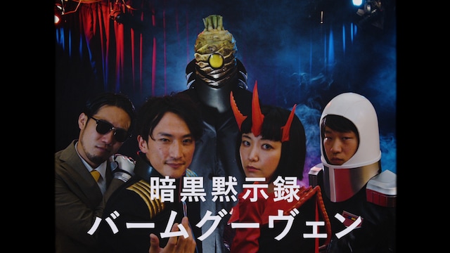 暗黒黙示録バームグーヴェン