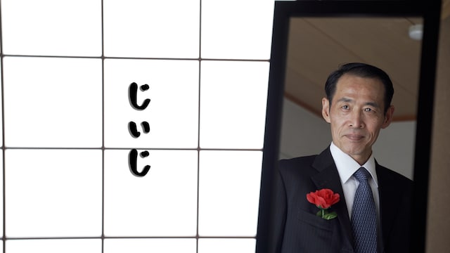 じぃじ
