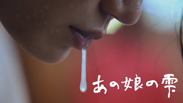 あの娘の雫
