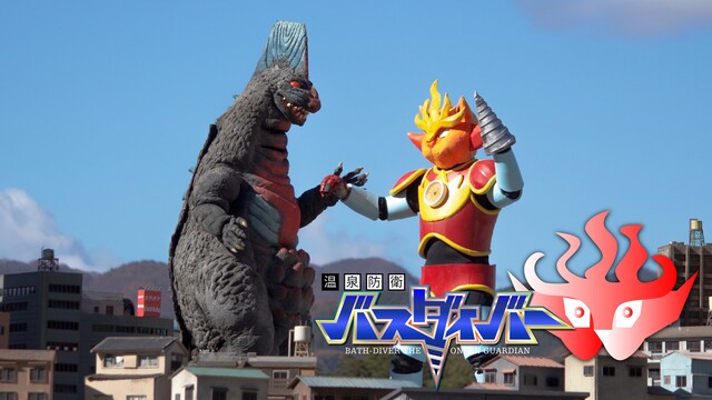 温泉防衛バスダイバー