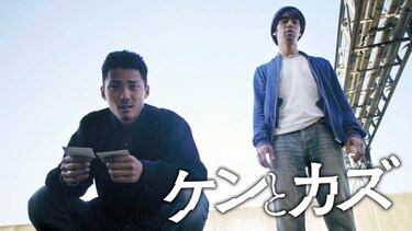 ケンとカズ