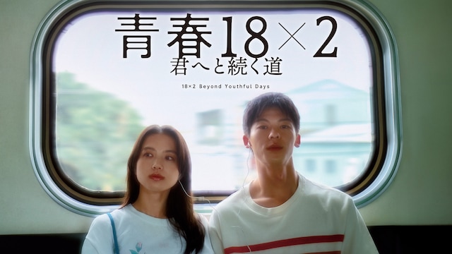 青春18×2 君へと続く道