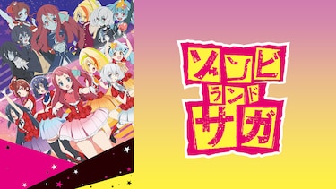 ゾンビランドサガ