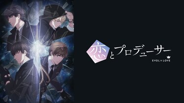 恋とプロデューサー～EVOL×LOVE～