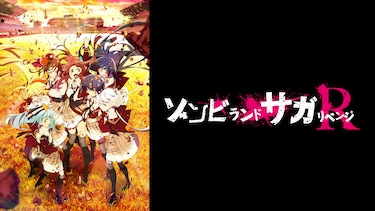 ゾンビランドサガ リベンジ