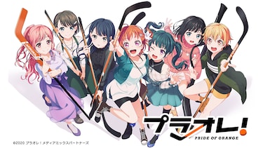 プラオレ!~PRIDE OF ORANGE~