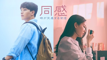 同感～時が交差する初恋～