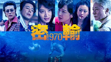 密輸1970