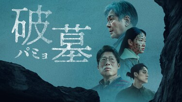 破墓／パミョ