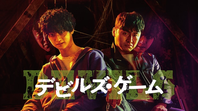 デビルズ・ゲーム
