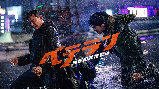 ベテラン 凶悪犯罪捜査班