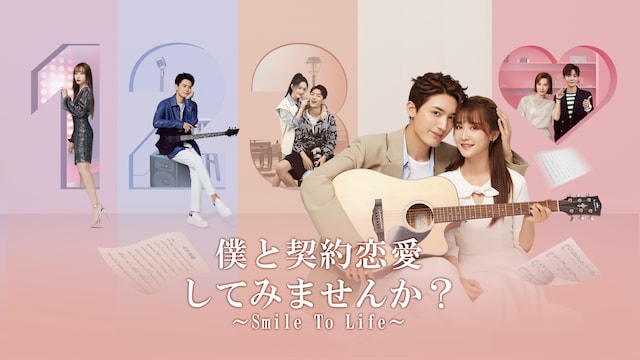 僕と契約恋愛してみませんか～Smile To Life～