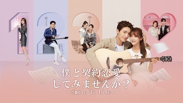 僕と契約恋愛してみませんか~Smile To Life~