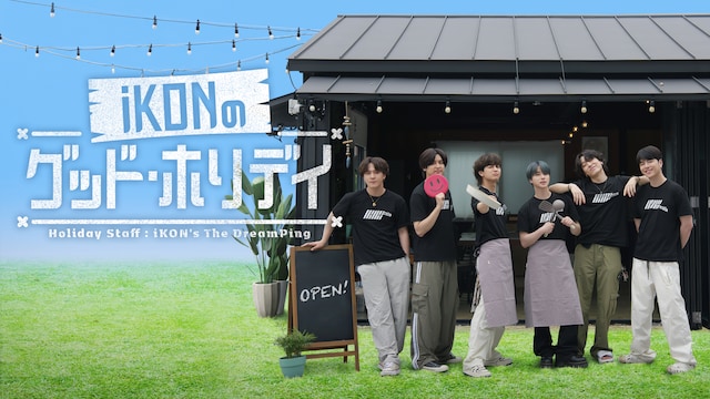 iKONのグッド・ホリデイ