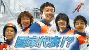 国家代表！？