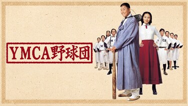 YMCA野球団