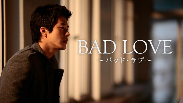 バッド・ラブ~BAD LOVE~