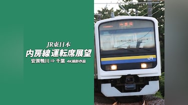 内房線運転席展望　4K撮影