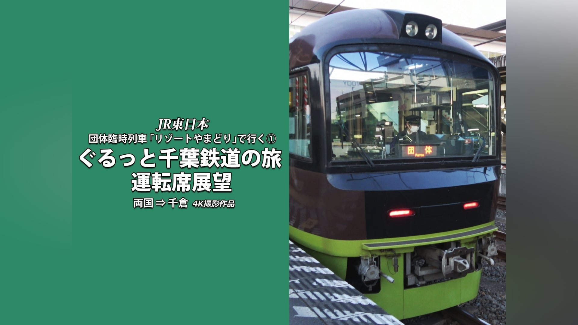 ぐるっと千葉鉄道の旅(1) 運転席展望 4K撮影｜カンテレドーガ【初回30日間無料トライアル！】