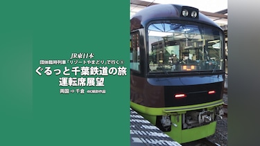 ぐるっと千葉鉄道の旅(1) 運転席展望　4K撮影