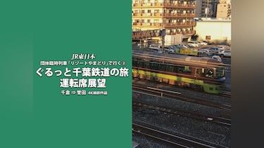ぐるっと千葉鉄道の旅(2)  運転席展望　4K撮影
