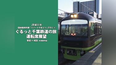 ぐるっと千葉鉄道の旅(3)  運転席展望　4K撮影