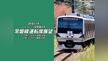 Jヴィレッジ駅開業記念 常磐線運転席展望