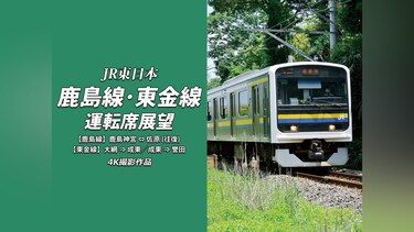 鹿島線・東金線運転席展望　4K撮影