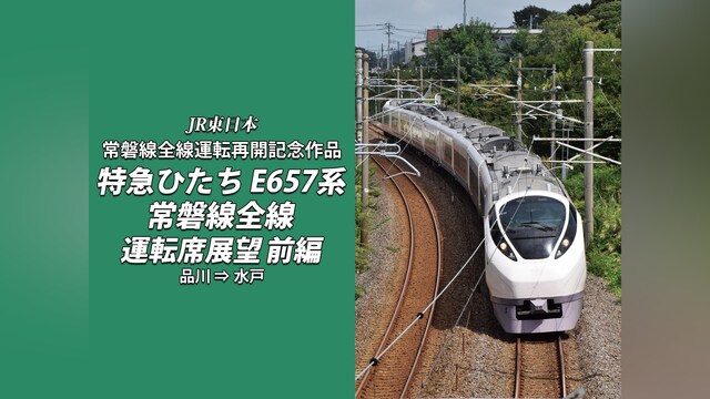 常磐線全線開通特急ひたち運転席展望　前編