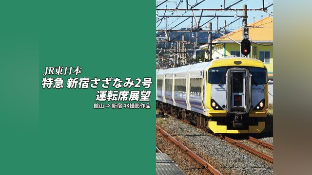 特急 新宿さざなみ2号 運転席展望　館山 ⇒ 新宿