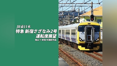 特急 新宿さざなみ2号 運転席展望　館山 ⇒ 新宿