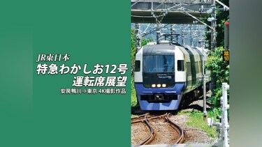 特急わかしお12号 運転席展望　安房鴨川⇒東京