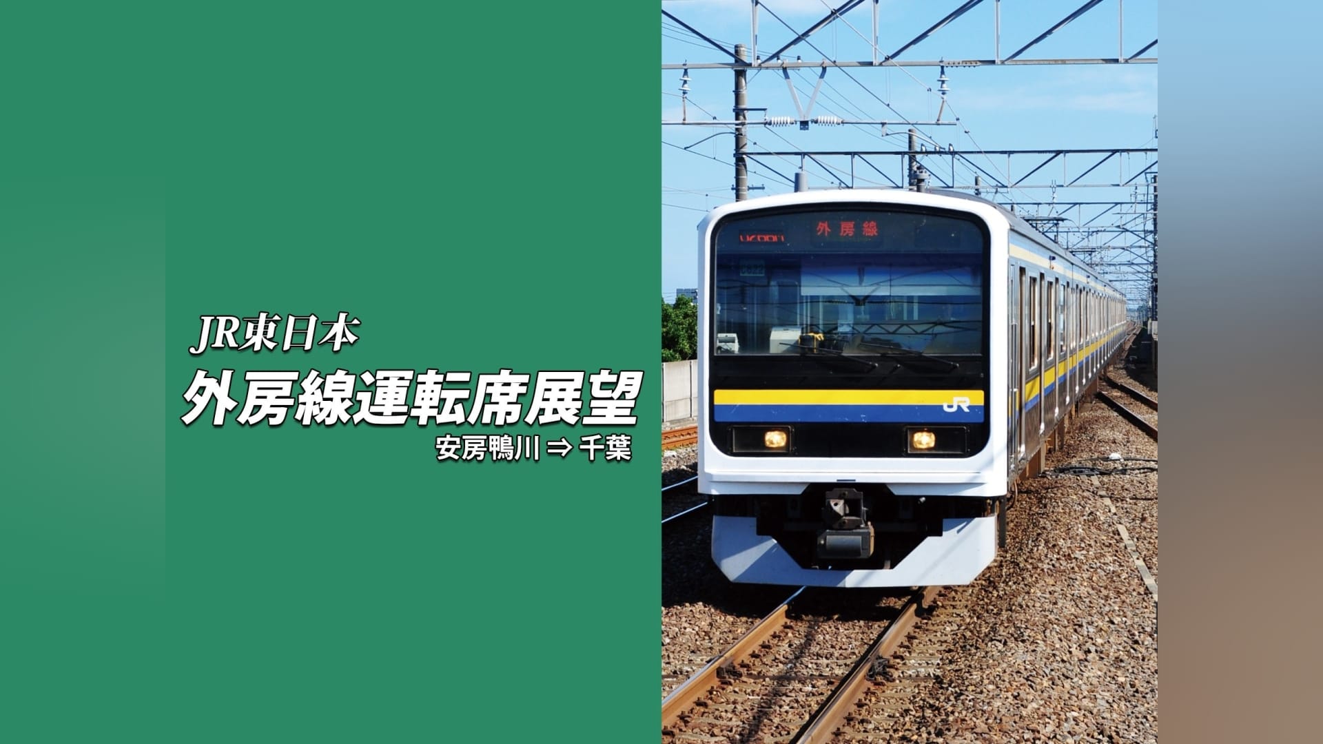 外房線運転席展望 安房鴨川 ⇒ 千葉｜カンテレドーガ【初回30