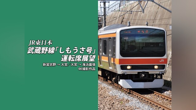 武蔵野線「しもうさ号」運転席展望 新習志野 ⇒ 大宮 / 大宮 ⇒ 海浜幕張　4K撮影作品