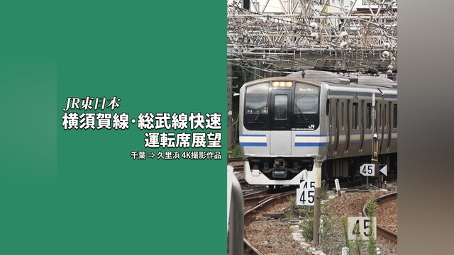 横須賀線・総武線快速運転席展望 千葉 ⇒ 久里浜　4K撮影作品